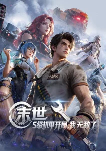 星轨少年 科幻成长番剧海报